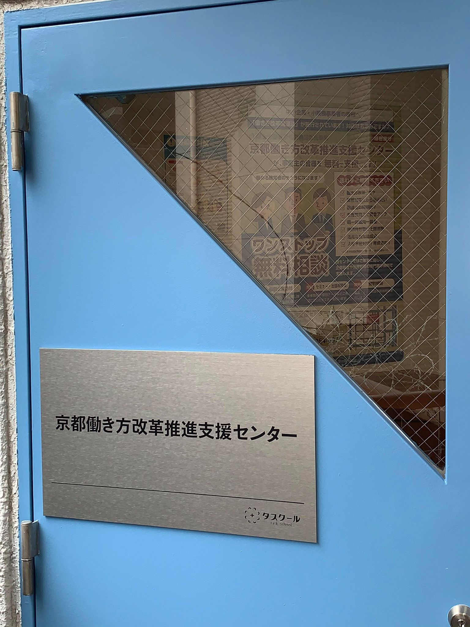 京都働き方改革推進支援センターの玄関